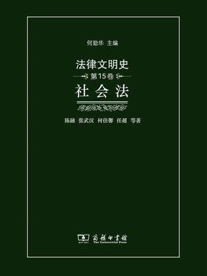 法律文明史（第15卷）：社会法