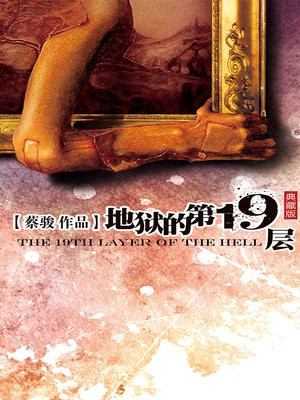 地狱的第19层(孙千、魏哲鸣等主演网剧19层原著)