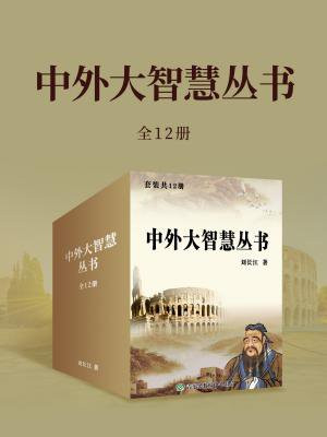 中外大智慧丛书（全12册）