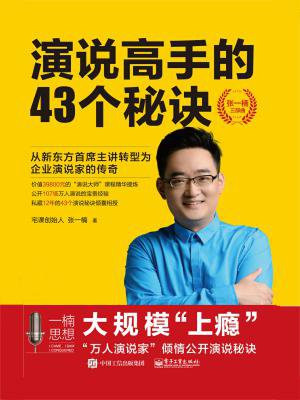 演说高手的43个秘诀