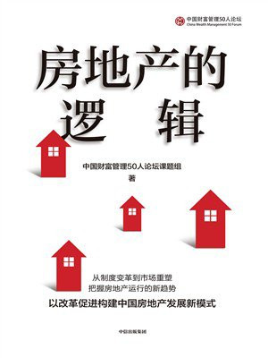 房地产的逻辑