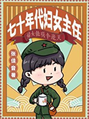 七十年代妇女主任