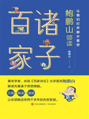 让我们打开那片星空：鲍鹏山领读诸子百家