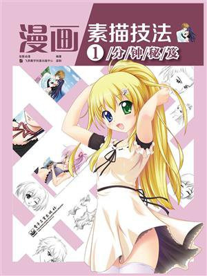 漫画素描技法1分钟秘笈（混彩）