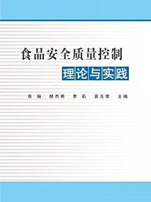 食品安全质量控制理论与实践