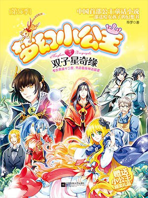 梦幻小公主3：双子星奇缘（第5季）