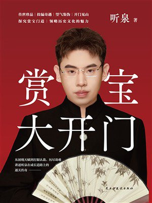 赏宝大开门