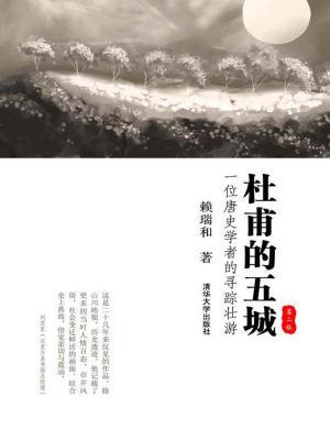 杜甫的五城：一位唐史学者的寻踪壮游