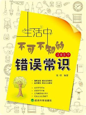 生活中不可不知的285个错误常识
