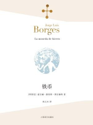 铁币（博尔赫斯全集）