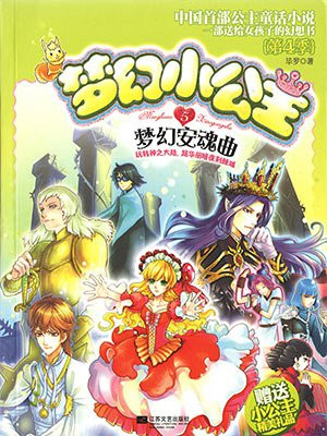 梦幻小公主：梦幻安魂曲（第4季）