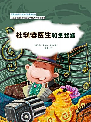 杜利特医生和金丝雀
