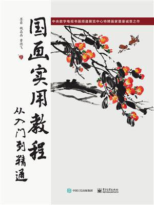 国画实用教程：从入门到精通（全彩）