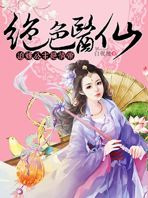 绝色医仙：迫嫁公主绝情帝