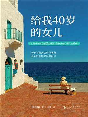 给我40岁的女儿