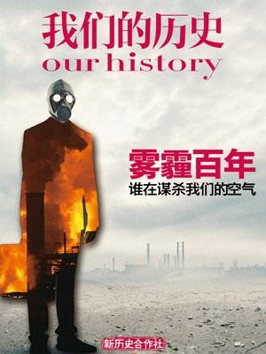 我们的历史·雾霾百年 （我们的历史）