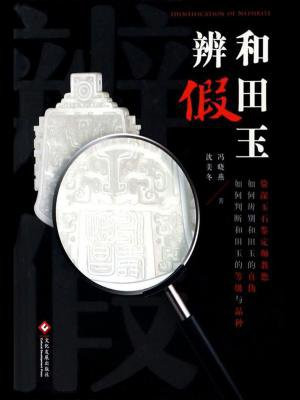 和田玉辨假