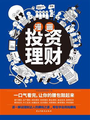 漫画投资理财