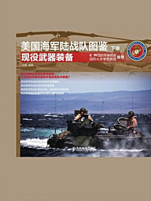 美国海军陆战队图鉴 下册·现役武器装备