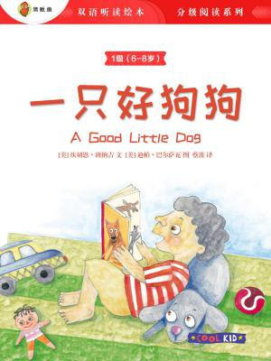 双语听读绘本·儿童经典故事分级阅读（1级）：一只好狗狗