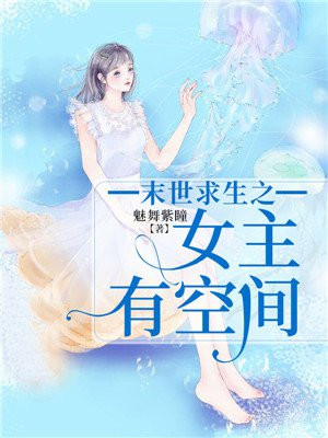 末世求生之女主有空间