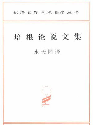 培根论说文集