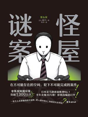 怪屋谜案(日本亚马逊悬疑推理No.1)