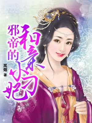 邪帝的和亲小刁妃