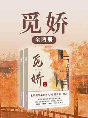 觅娇（全2册）