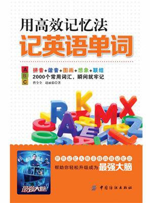 用高效记忆法记英语单词
