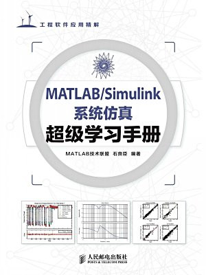 MATLAB.Simulink系统仿真超级学习手册