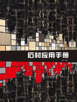 石材应用手册