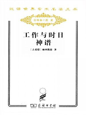 汉译世界学术名著丛书:工作与时日·神谱