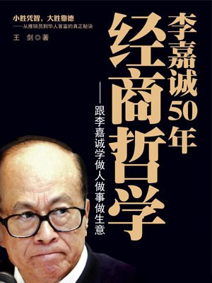 李嘉诚50年经商哲学