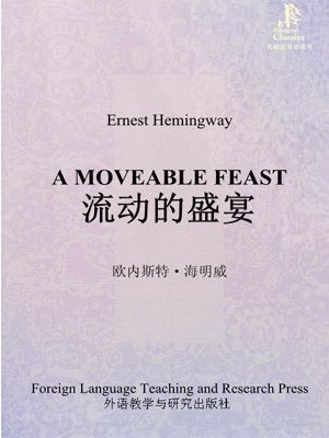 流动的盛宴（外研社双语读库）