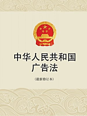 中华人民共和国广告法(最新修订本)