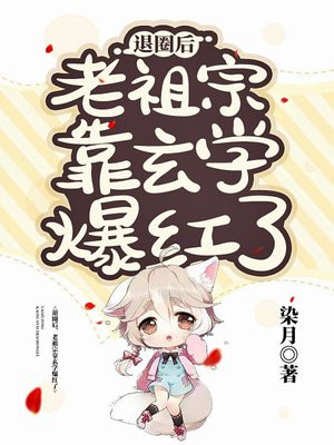 退圈后,老祖宗靠玄学爆红了