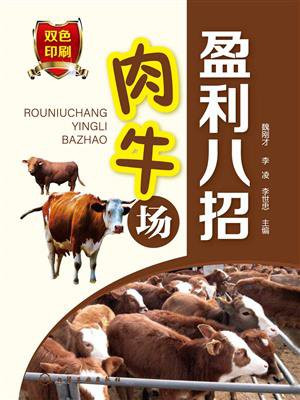肉牛场盈利八招