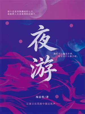 夜游