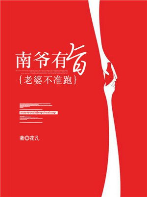 南爷有旨：老婆不准跑