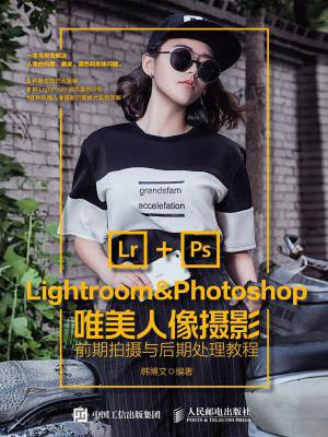 Lightroom&Photoshop唯美人像摄影前期拍摄与后期处理教程