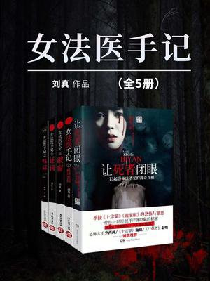 女法医手记（全5册）