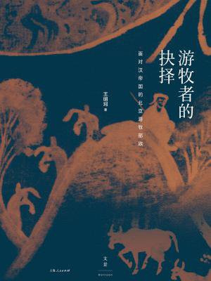 游牧者的抉择：面对汉帝国的北亚游牧部族