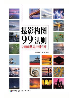 摄影构图99法则：让画面从无序到有序