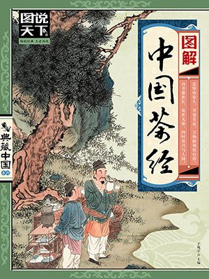 图解中国茶经
