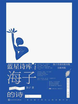 海子的诗