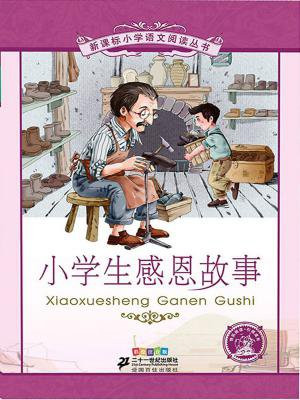 小学生感恩故事（新课标小学语文阅读丛书）
