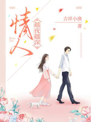 情人，越夜越深