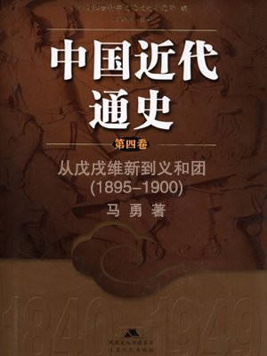 中国近代通史 第四卷