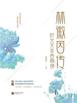 林徽因传：时光无言自歌挽